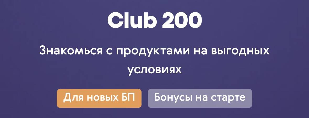 Клуб 200 от Siberian Wellness