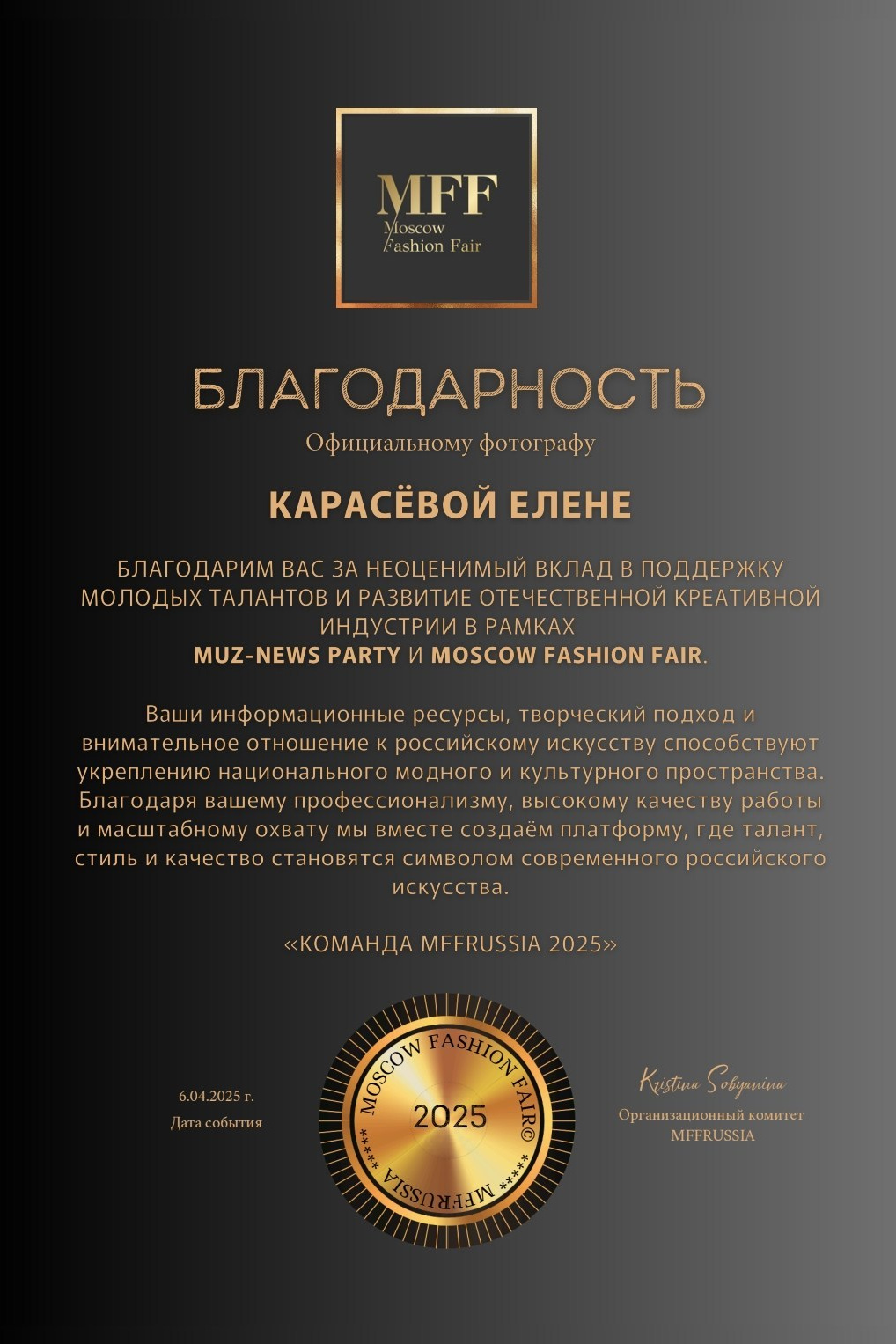 Благодарность от MFF Russia — фотограф Карасёва Елена