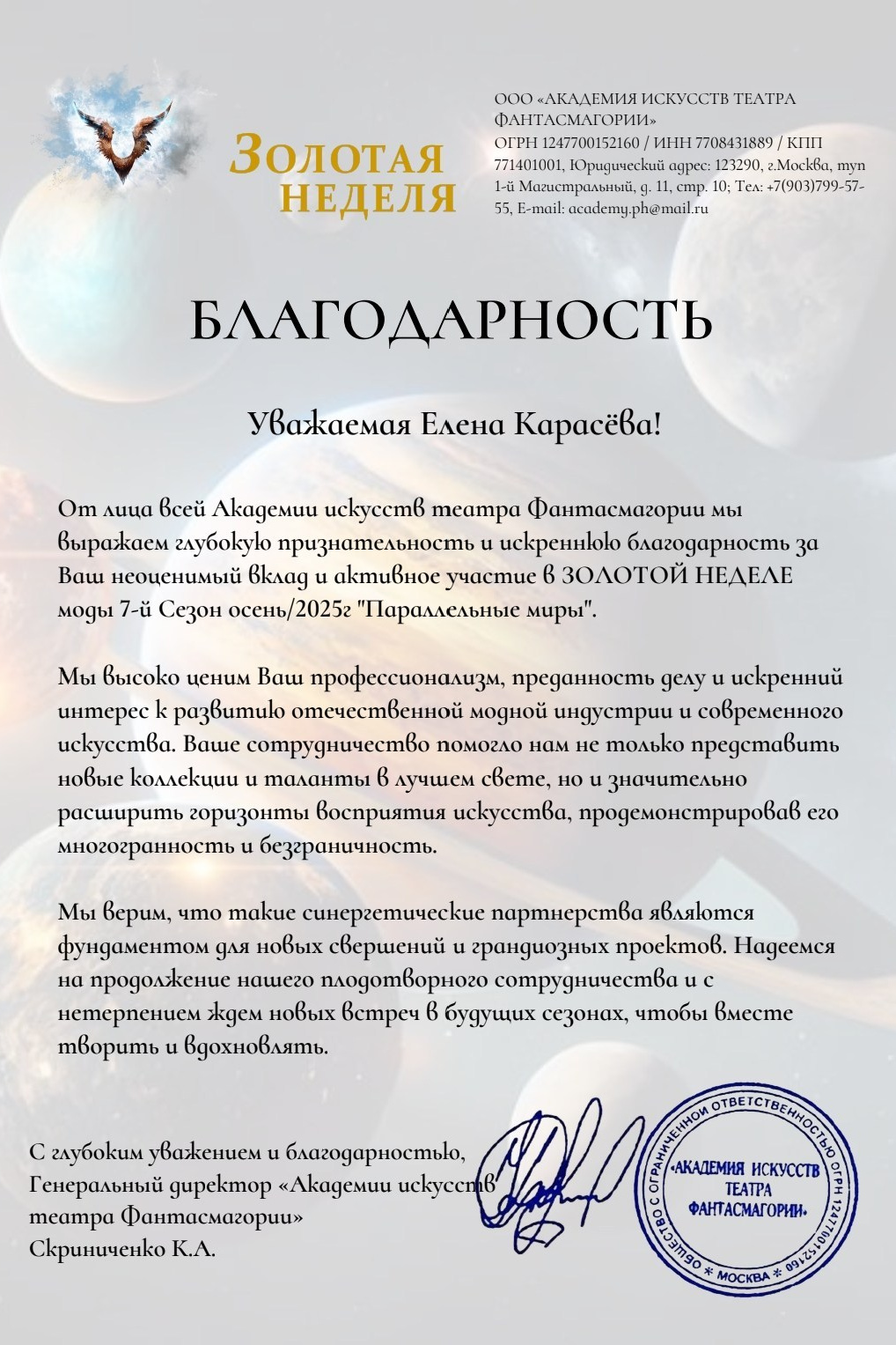 Благодарственное письмо «Золотая неделя моды» — фотограф Карасёва Елена