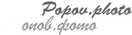 popov.photo