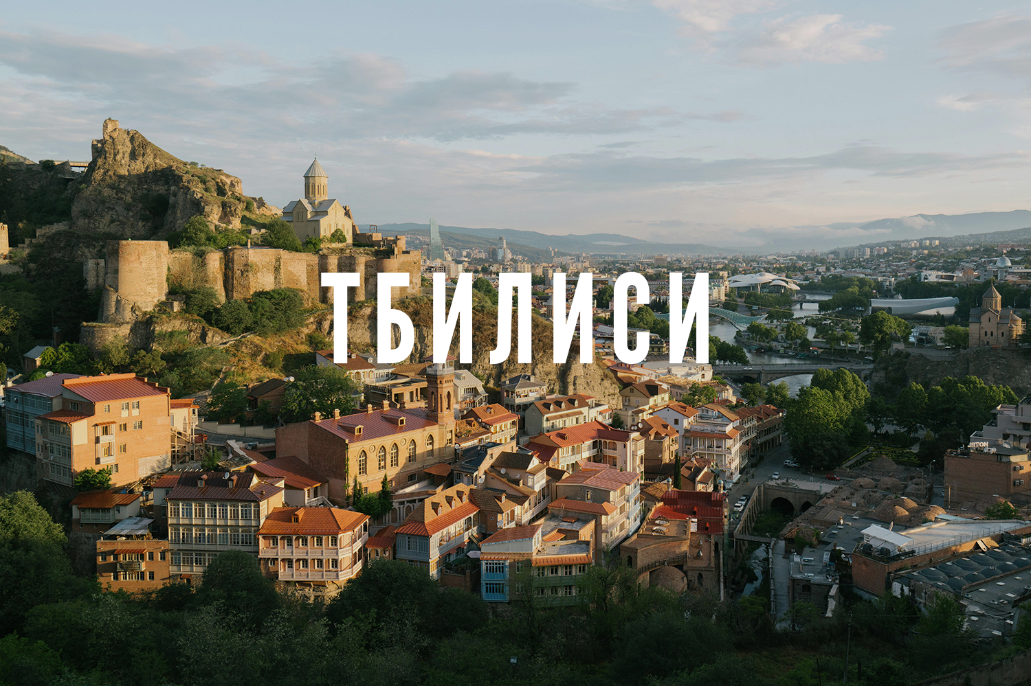 Тур в Тбилиси 30–31 июля. GIGI TOUR