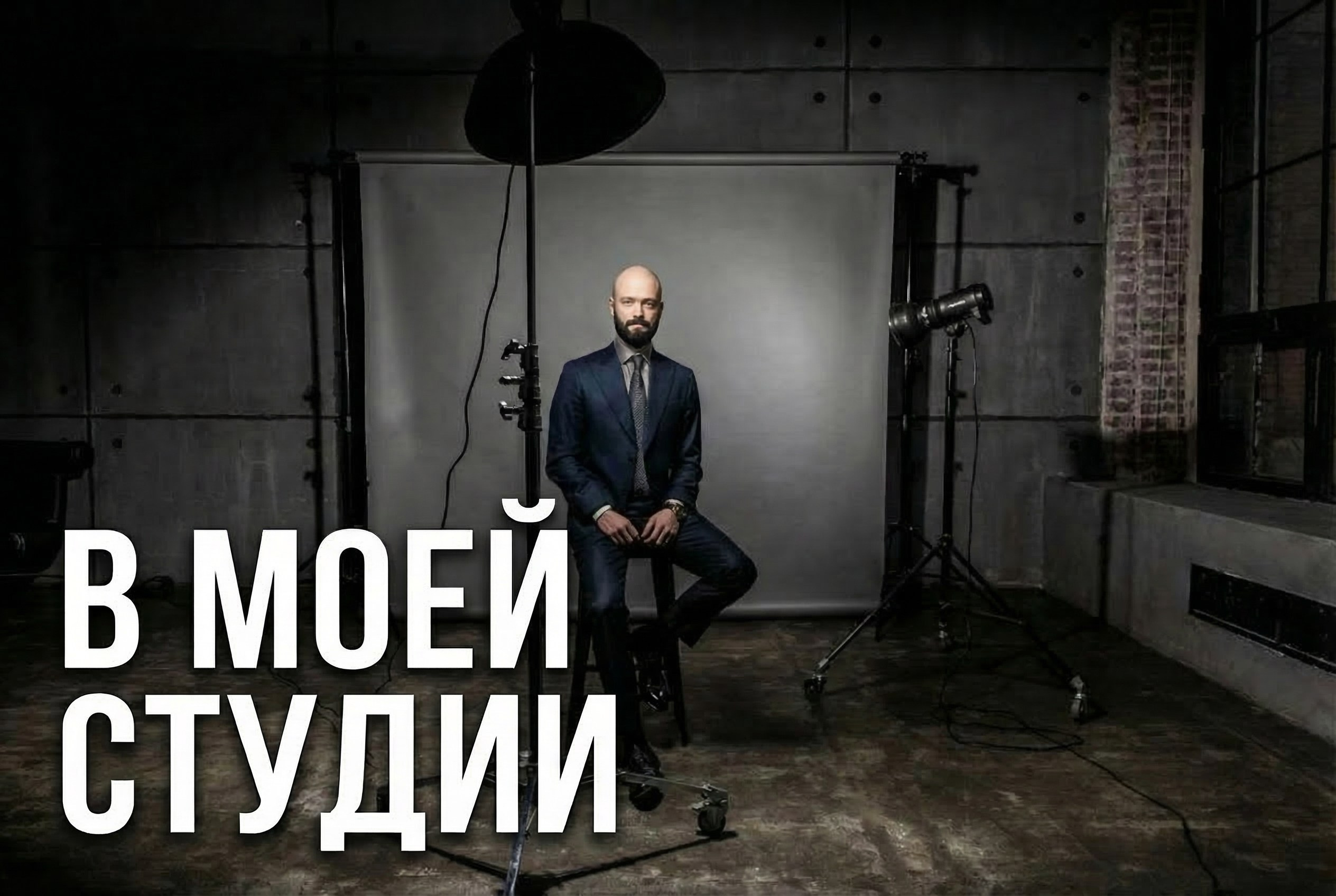 Портретная фотосессия в Москве — пример работы. Фотограф Василий Жуков.