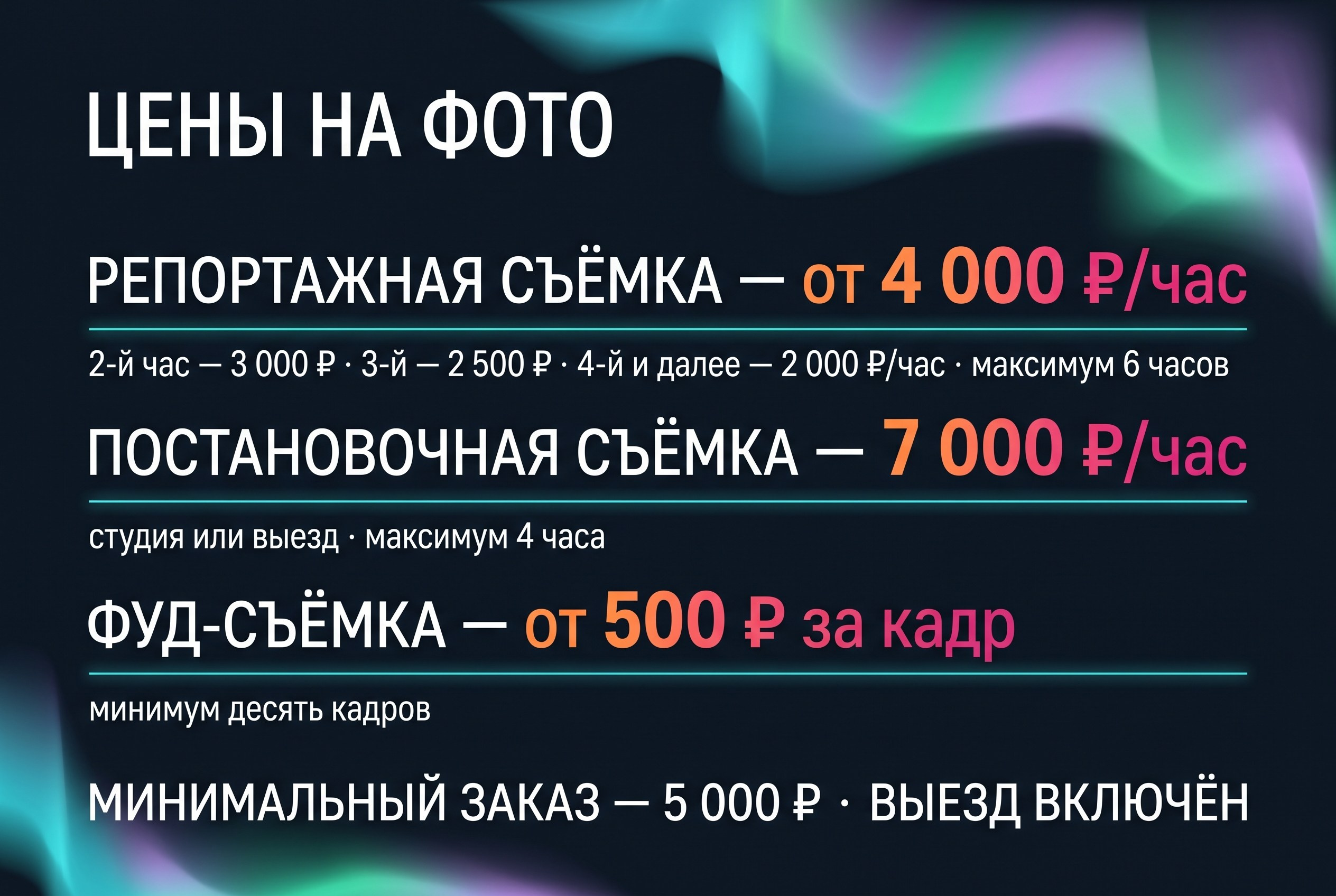 Цены. Фотосъемка и видеосъемка в Архангельске