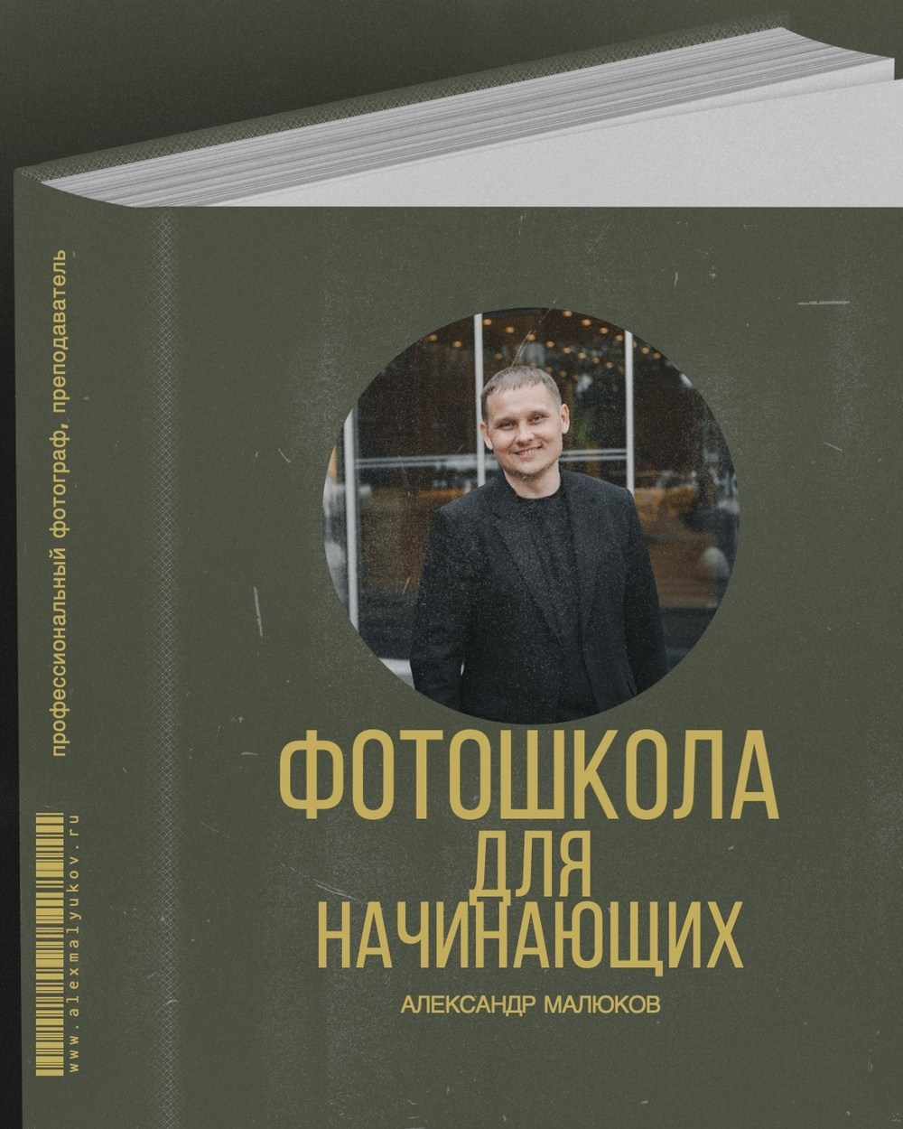 Курс номер 1 фотошколы Александра Малюкова - Основы цифровой фотографии 