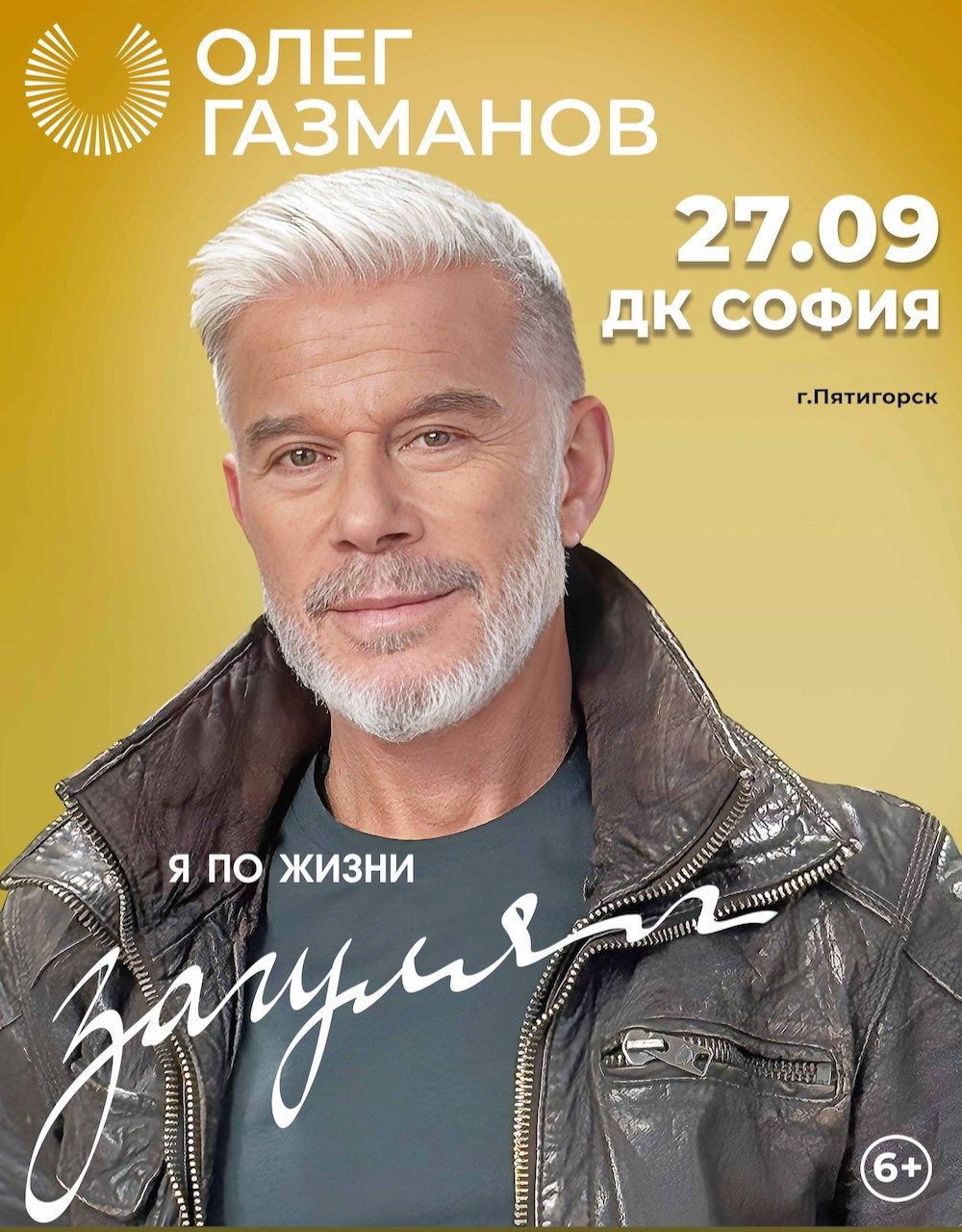 Концерт Олега Газманова в Пятигорске 27 сентября. Кубань-Концерт