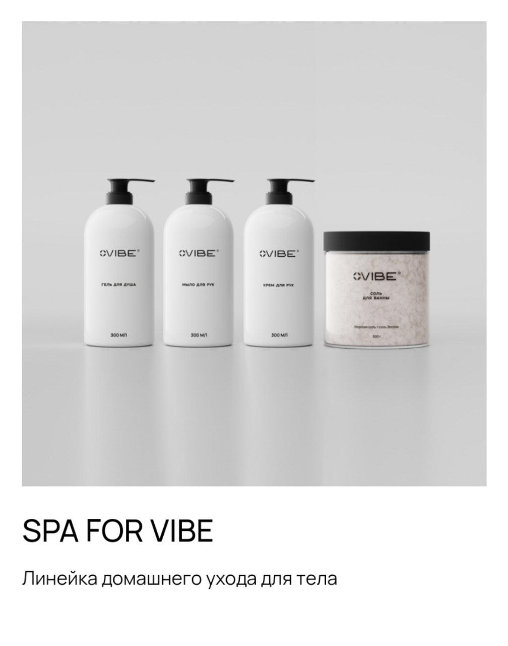 Уход за телом и уходовая косметика. Сайт-магазин продукции компании VIBE. Предложение о партнерстве