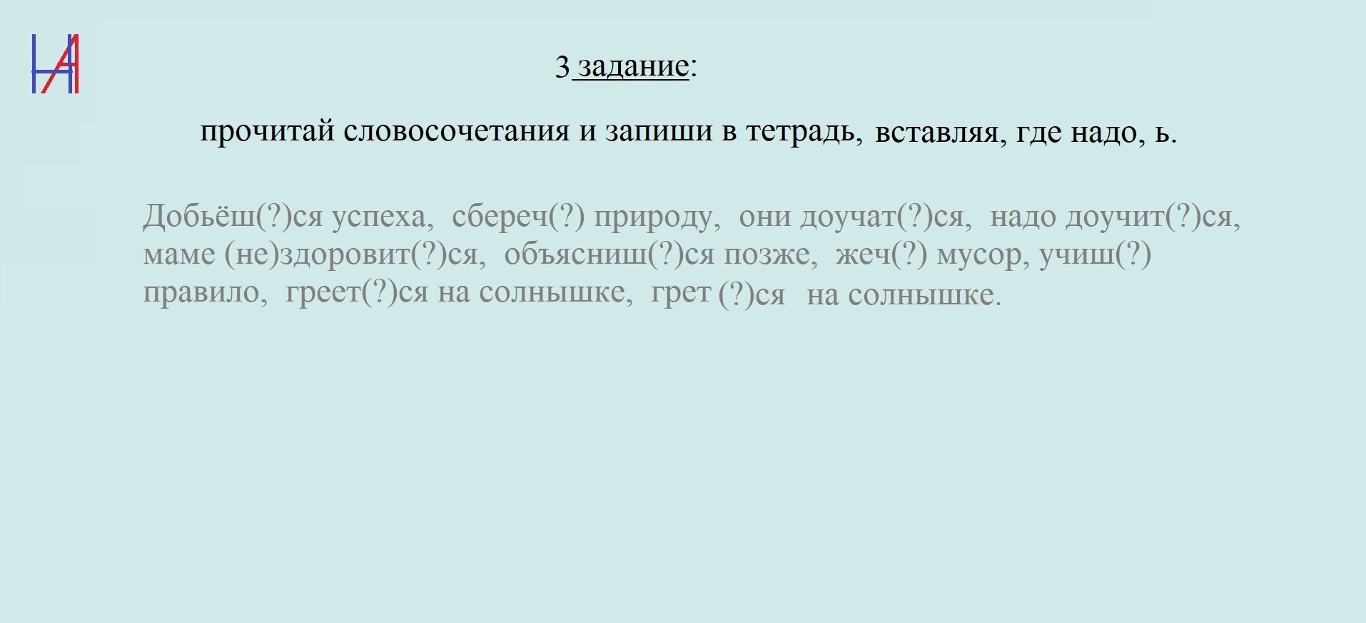 Правописание Ь. Matryoshka64