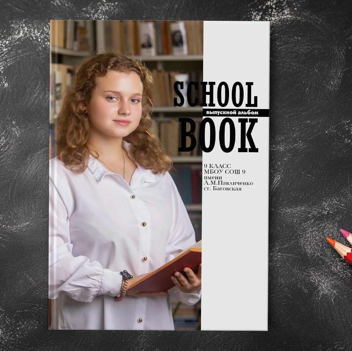 Старшая школа. Выпускные альбомы в Краснодарском крае