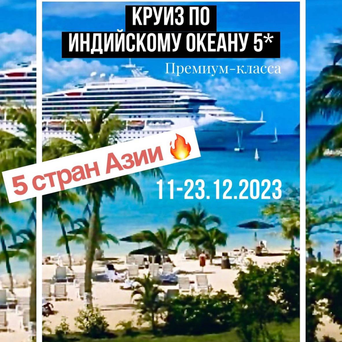 Круиз по Азии. Путешествуем вместе