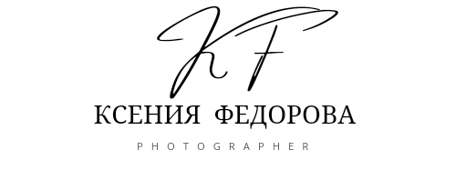 Контакты. Ксения Федорова — фотограф