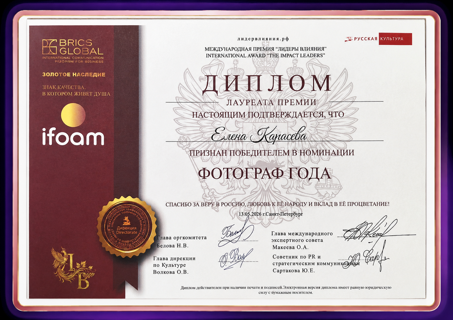 Диплом Фотограф года 2026. Международная премия Лидеры влияния 