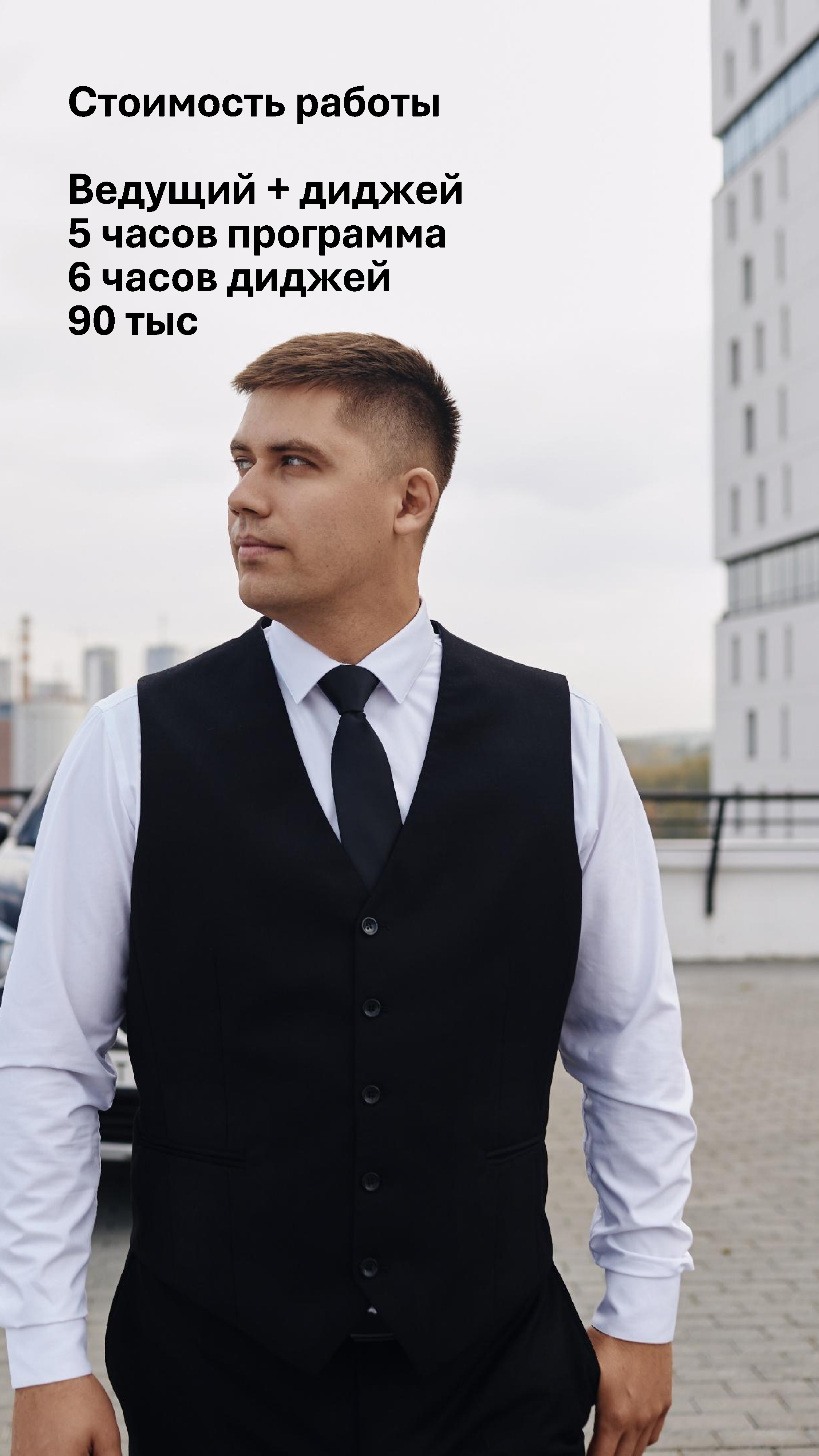 КП Ведущий свадеб. Юрий Ахмедов