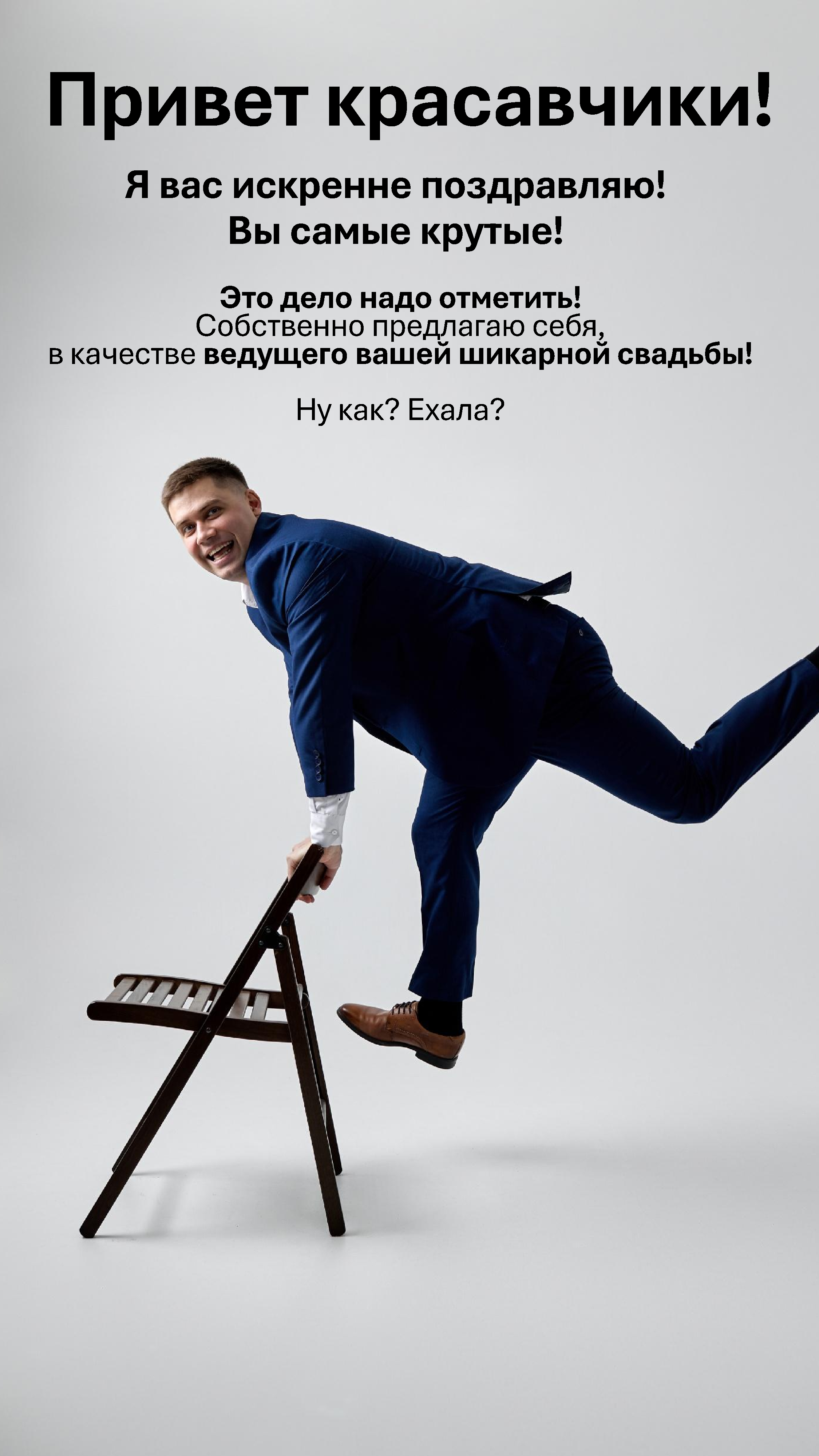 КП Ведущий свадеб. Юрий Ахмедов