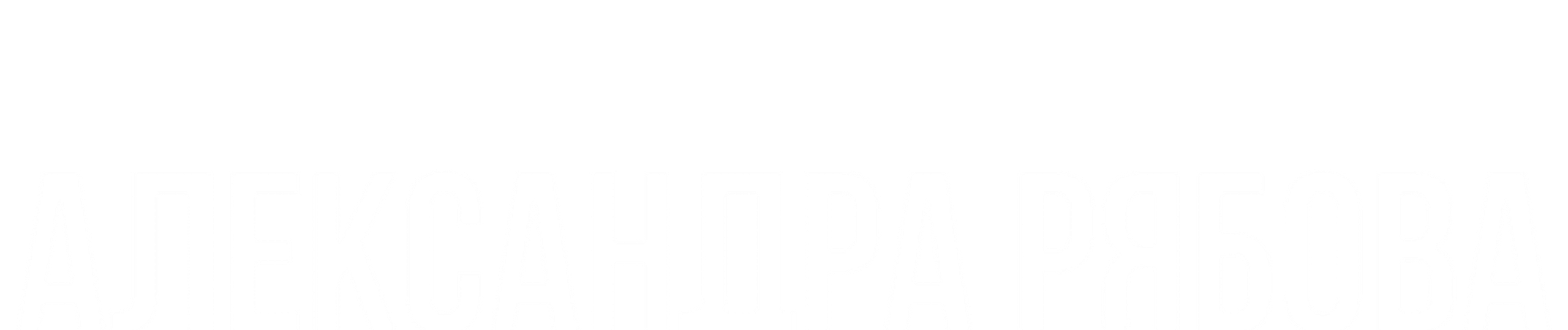 Фотограф Александра Рябова