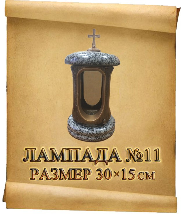 Лампады. Granum-memorial