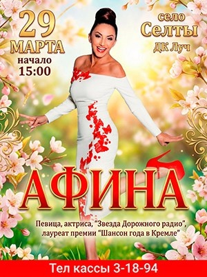 Афиша. АФИНА