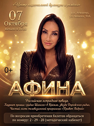 Афиша. АФИНА