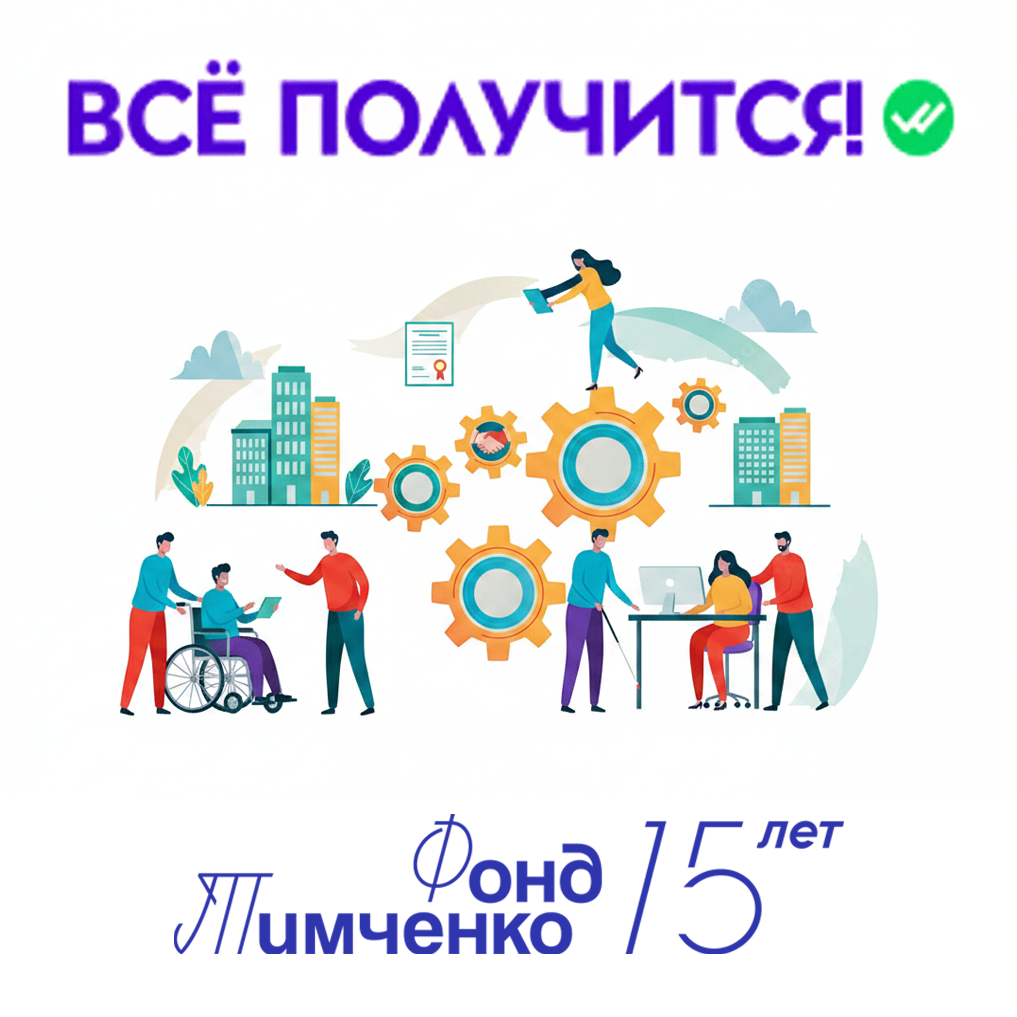 АНО «Центра социальных проектов «Путь в большой мир»