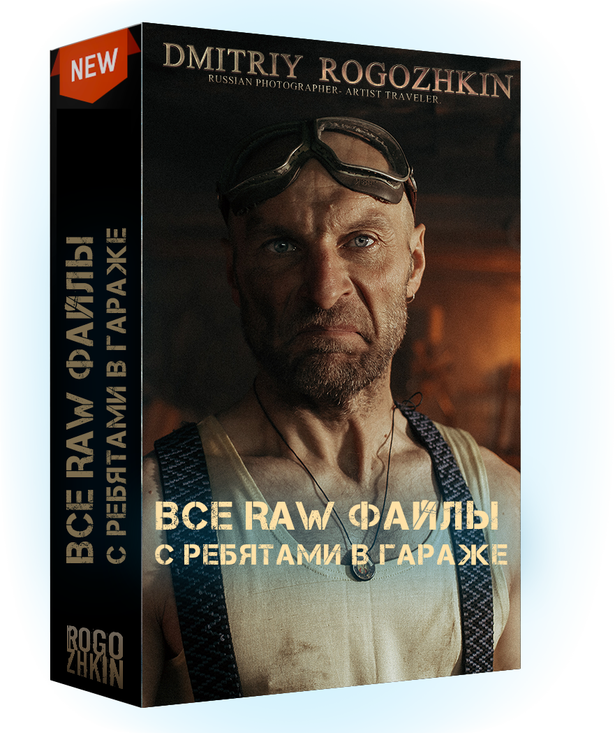 Кинокадр у себя в гараже!. Обучение фотографии. Фотограф Дмитрий Рогожкин