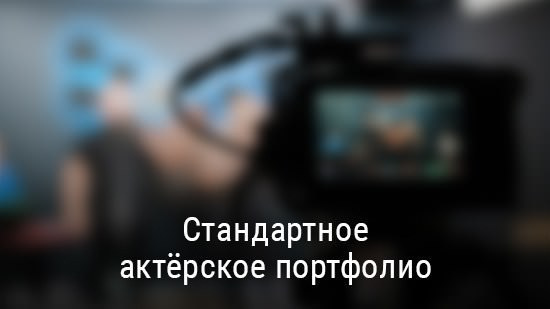 Актёрское портфолио в Москве — портреты и видеовизитка