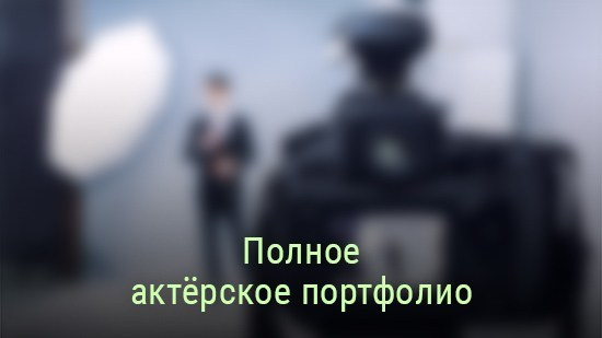 Актёрское портфолио в Москве — портреты и видеовизитка