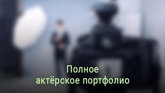 Цены. Актёрское портфолио