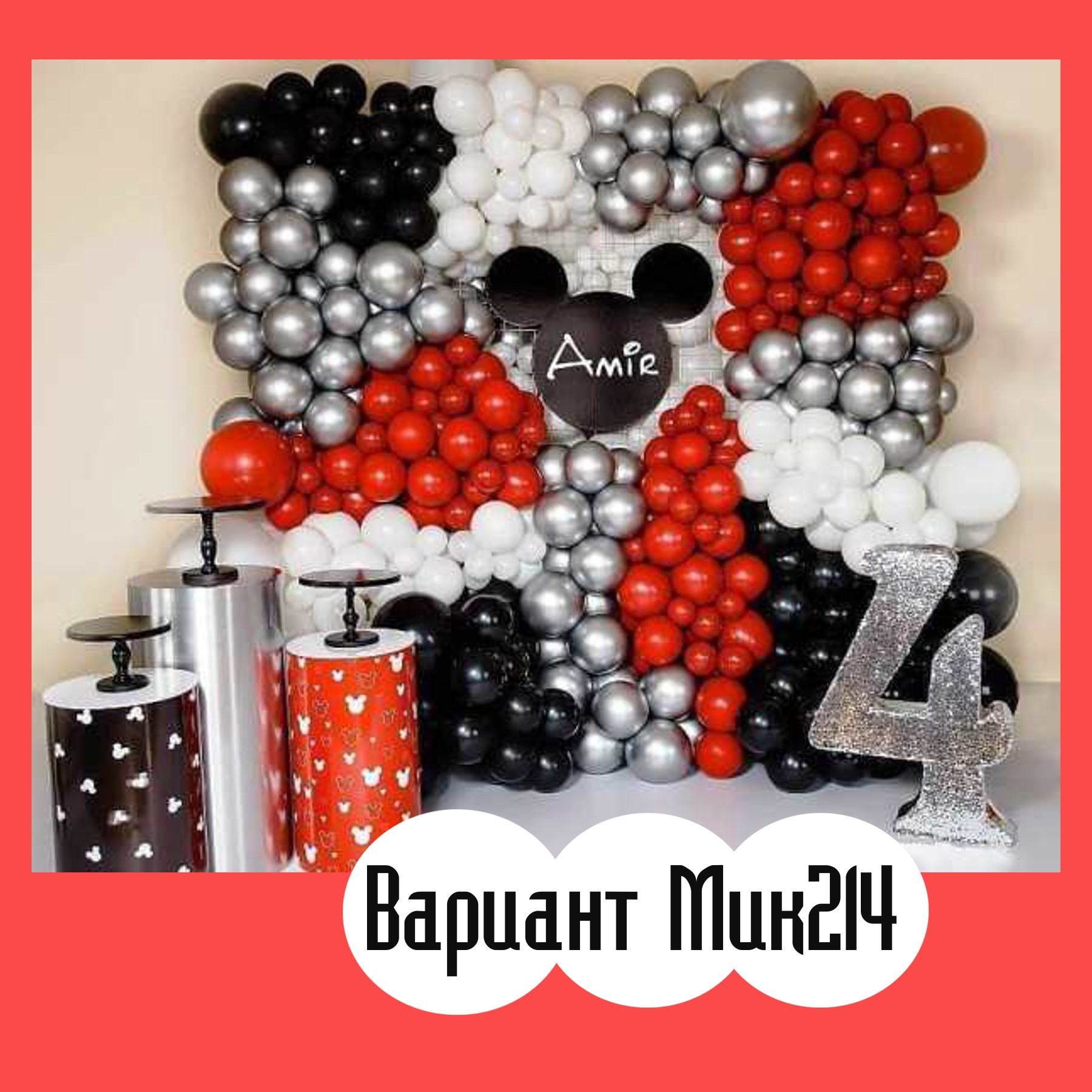 Фотозона Микки Маус. Студия праздничного декора