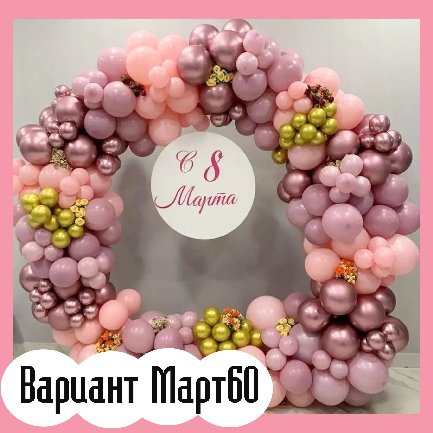 Фотозона 8 марта. Студия праздничного декора