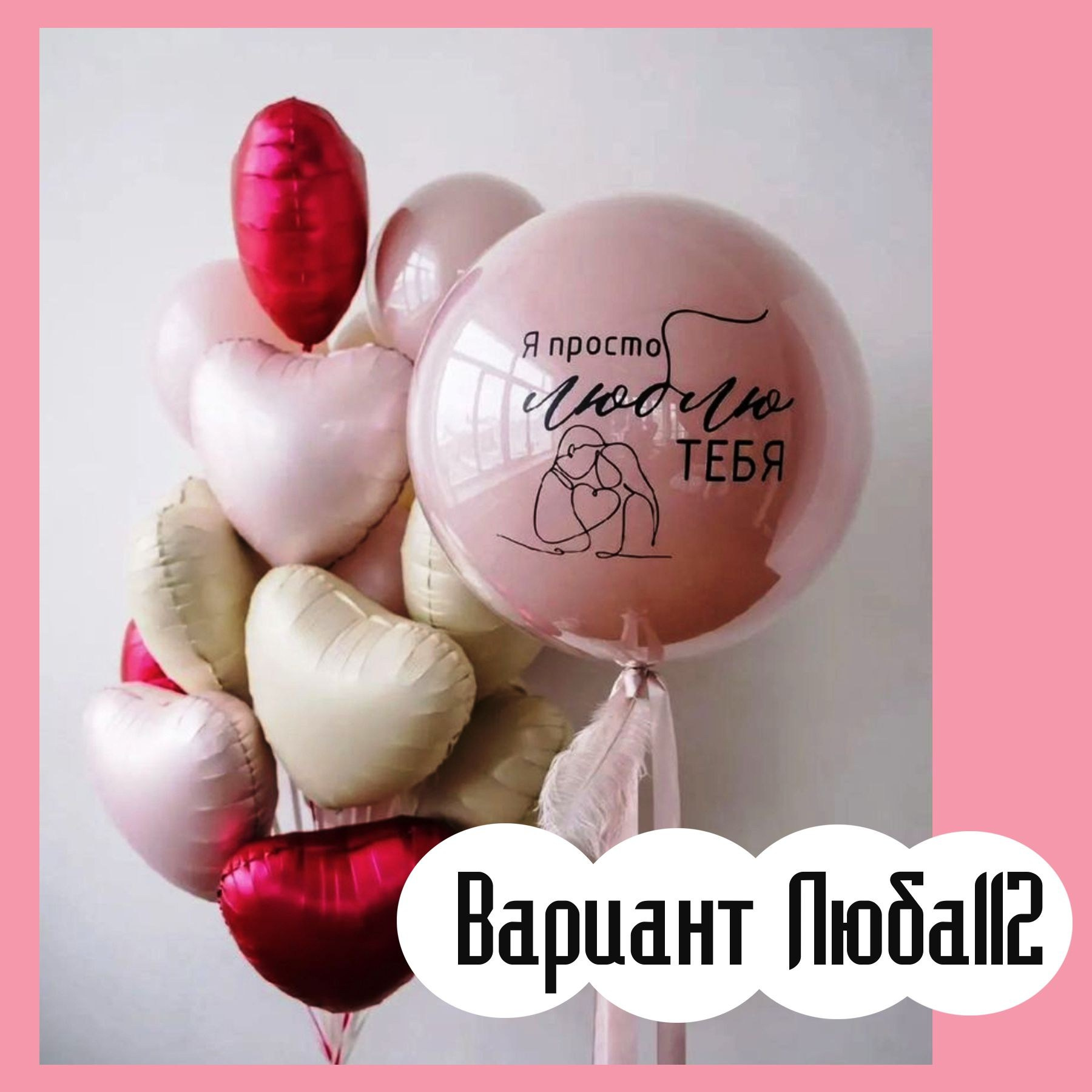 Шары на 14 февраля. Студия праздничного декора