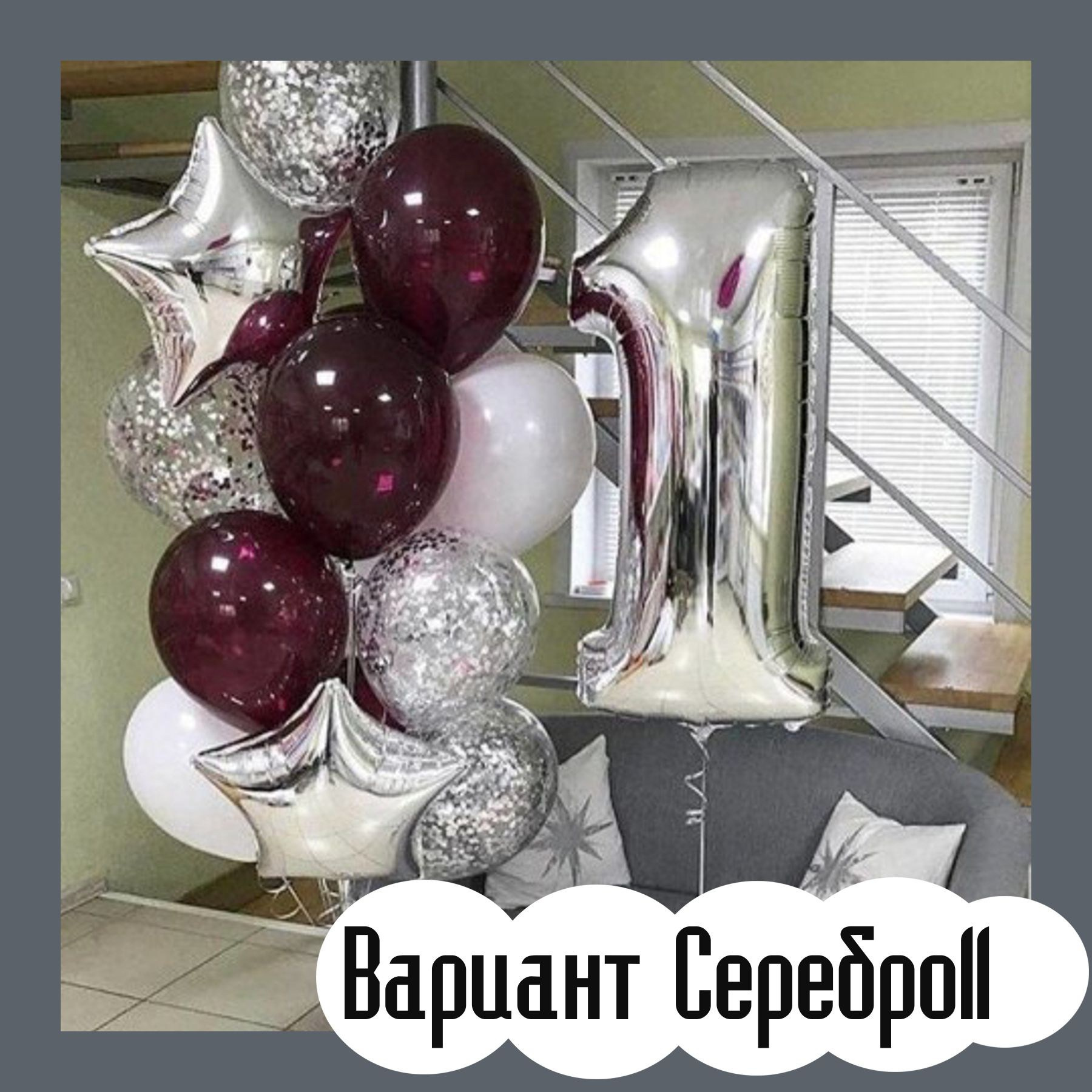 Шары с серебряными цифрами. Студия праздничного декора