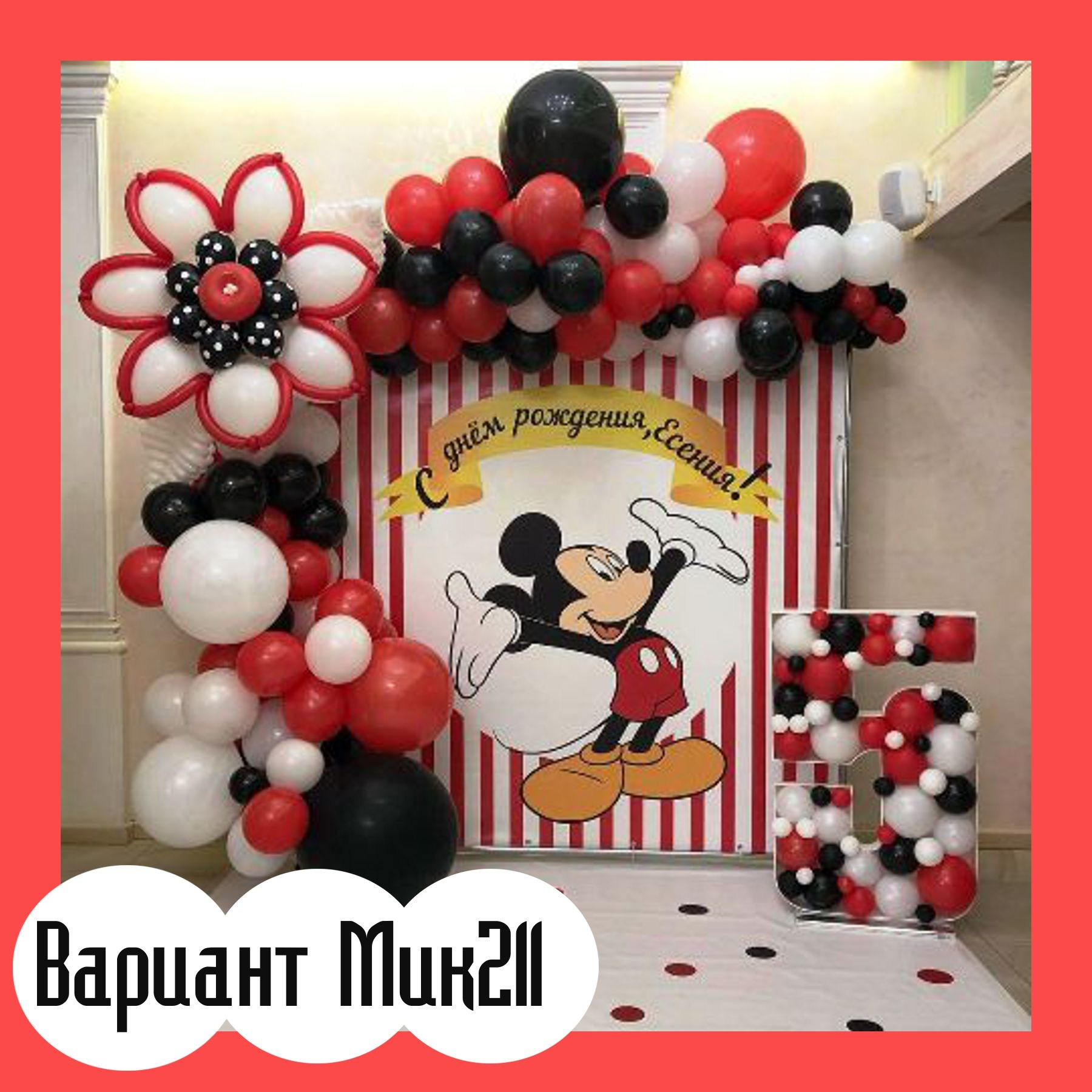 Фотозона Микки Маус. Студия праздничного декора