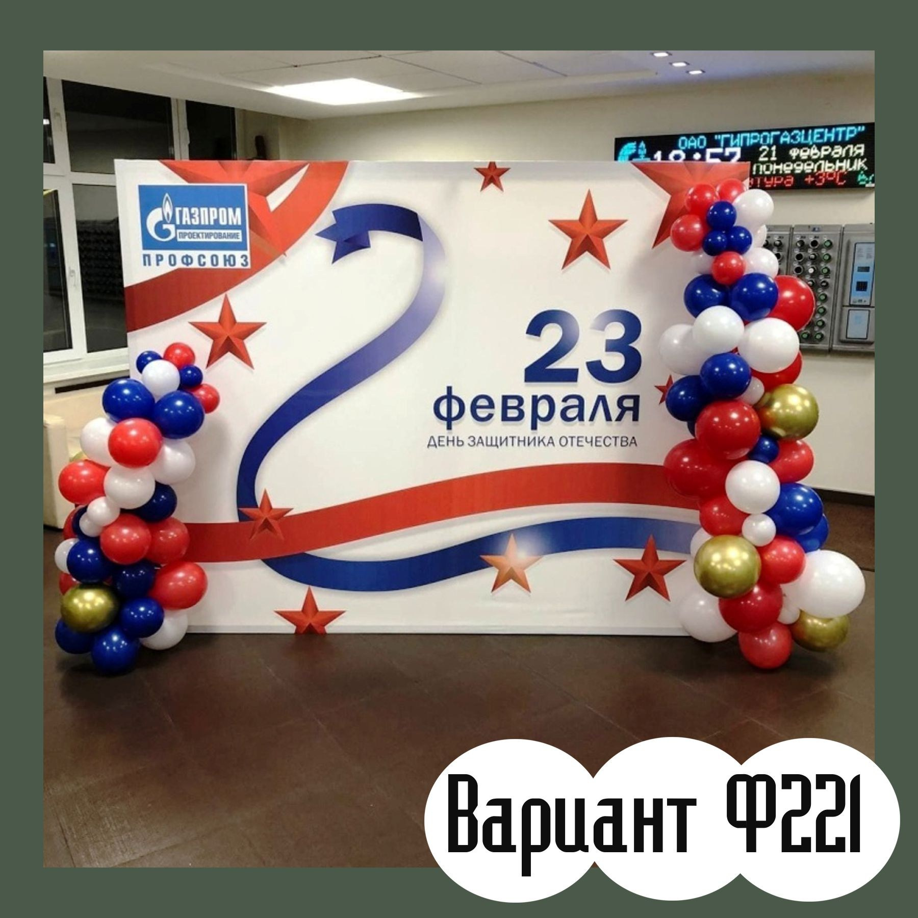 Фотозона 23 февраля. Студия праздничного декора