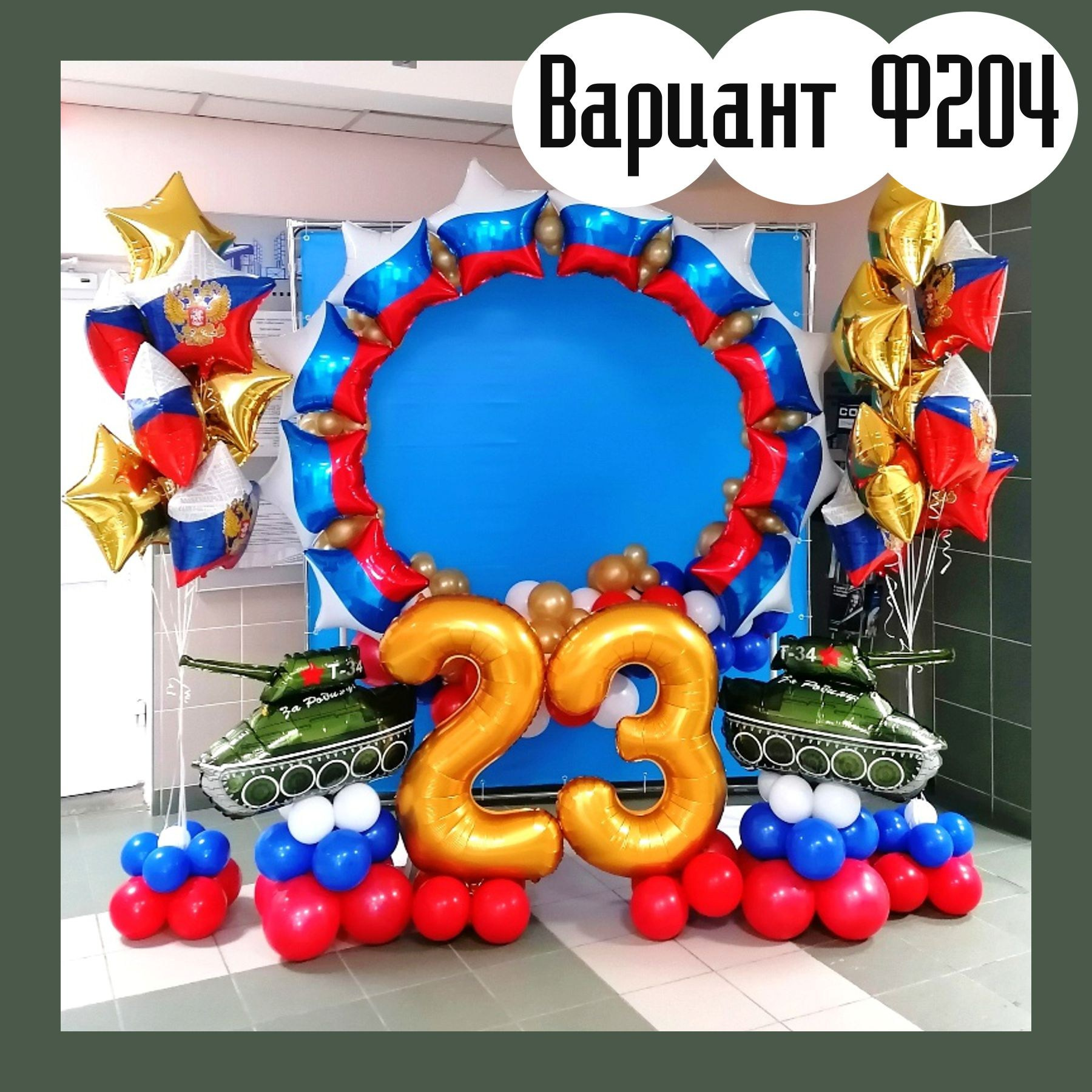 Фотозона 23 февраля. Студия праздничного декора