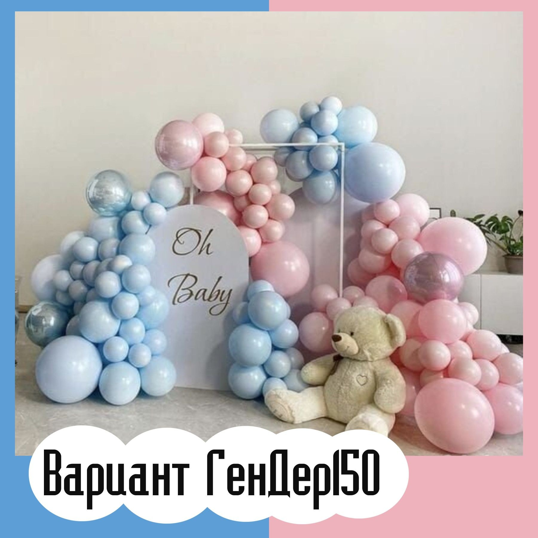 Гендер пати фотозона. Студия праздничного декора