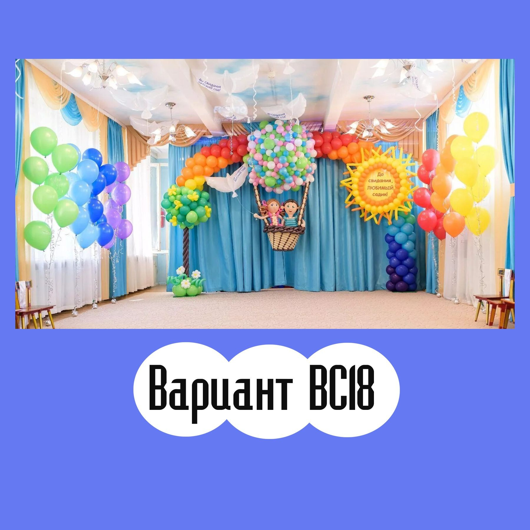 ОФОРМЛЕНИЕ ВЫПУСКНОГО В ДЕТСКОМ САДУ. Студия праздничного декора