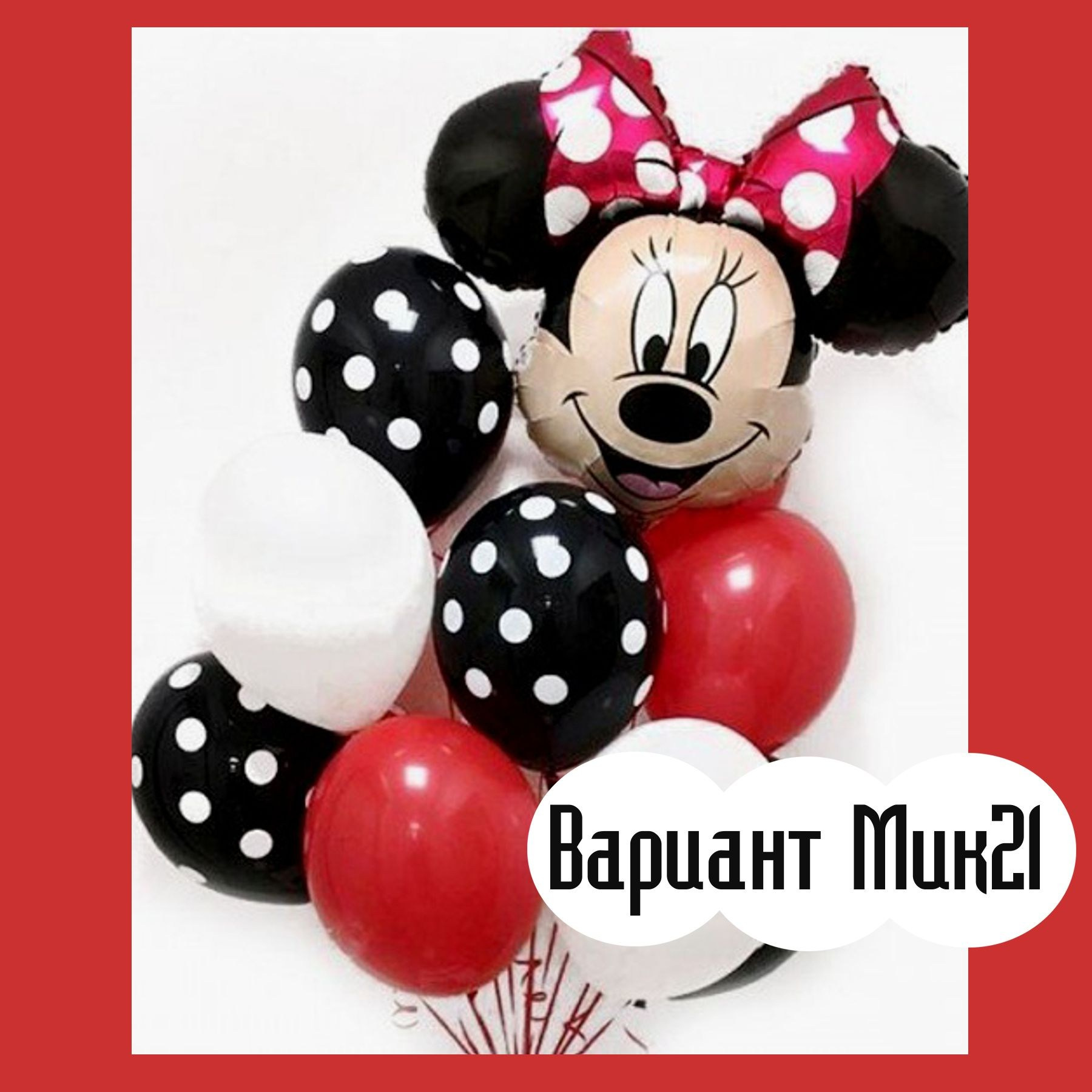 Шары с Микки Маусом. Студия праздничного декора