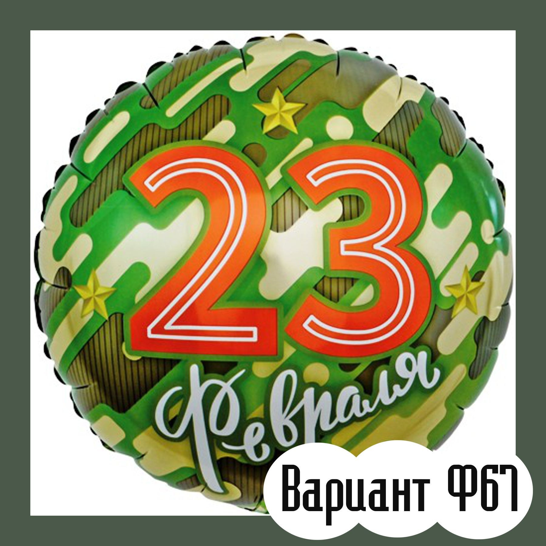 Шары 23 февраля. Студия праздничного декора