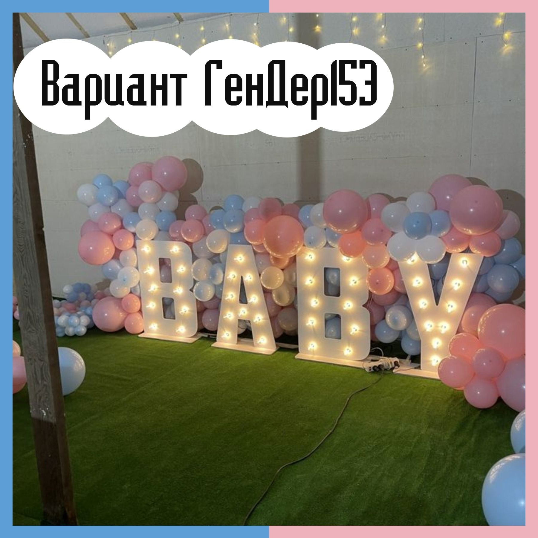 Гендер пати фотозона. Студия праздничного декора