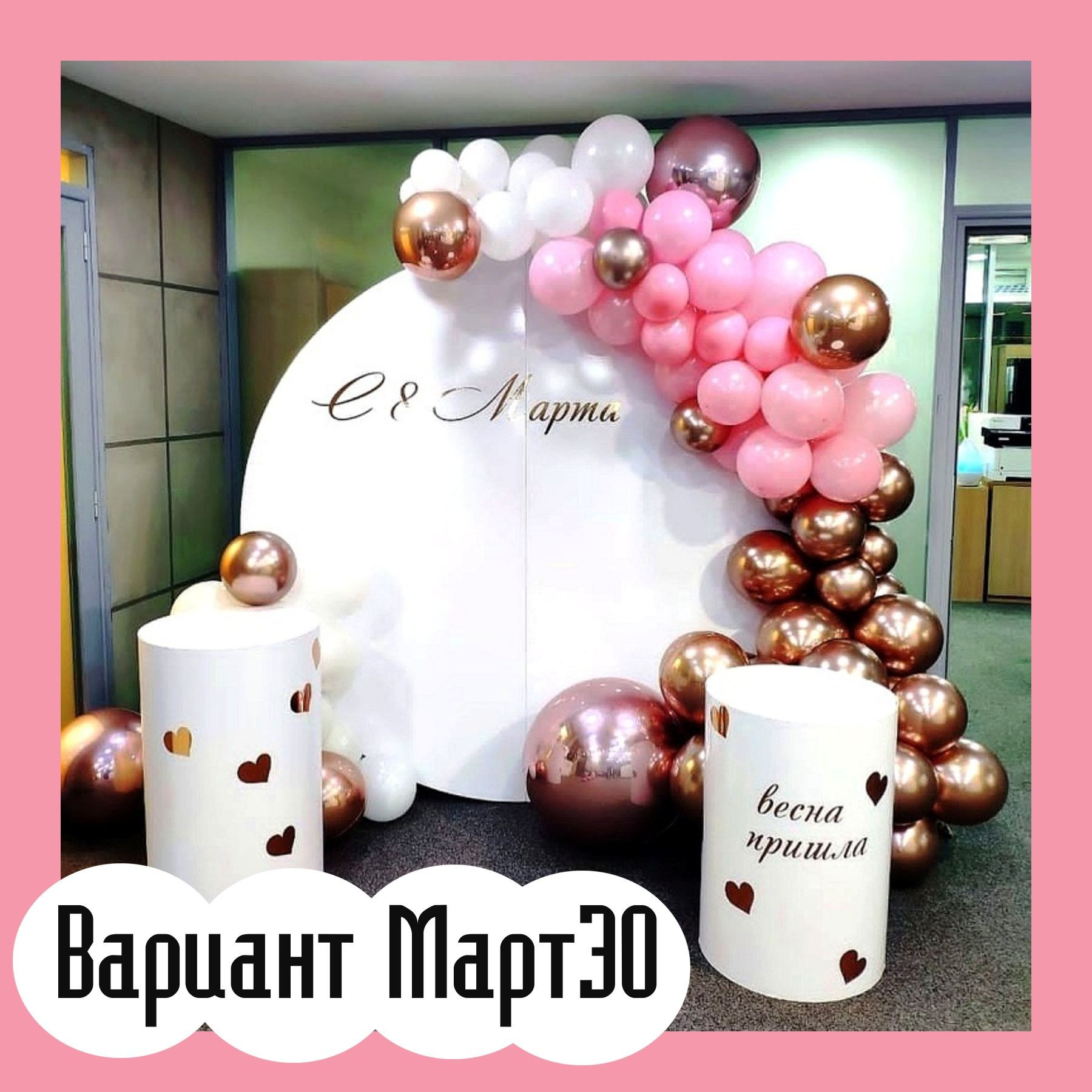 Фотозона 8 марта. Студия праздничного декора