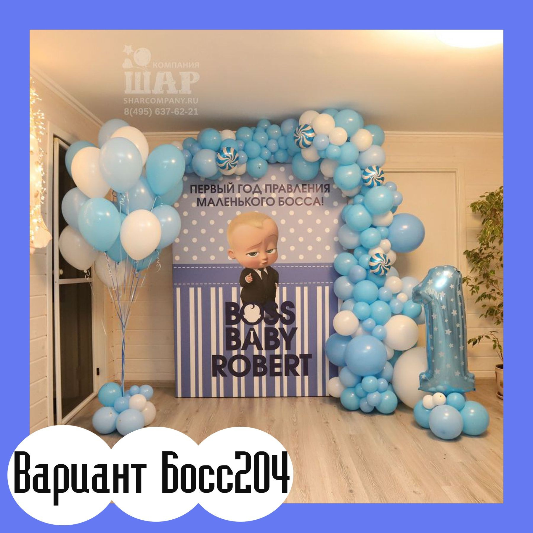 Фотозона Босс Молокосос. Студия праздничного декора