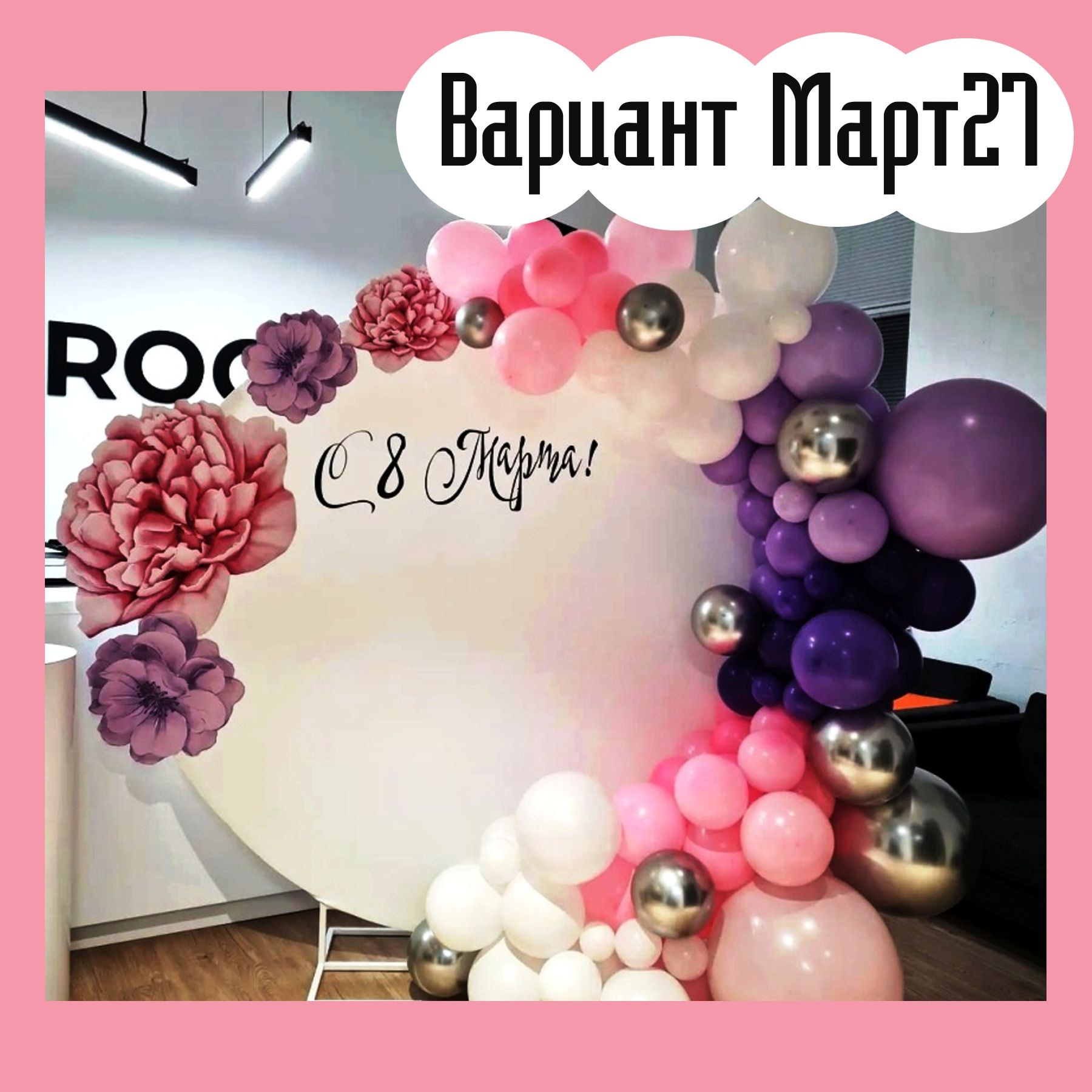 Фотозона 8 марта. Студия праздничного декора