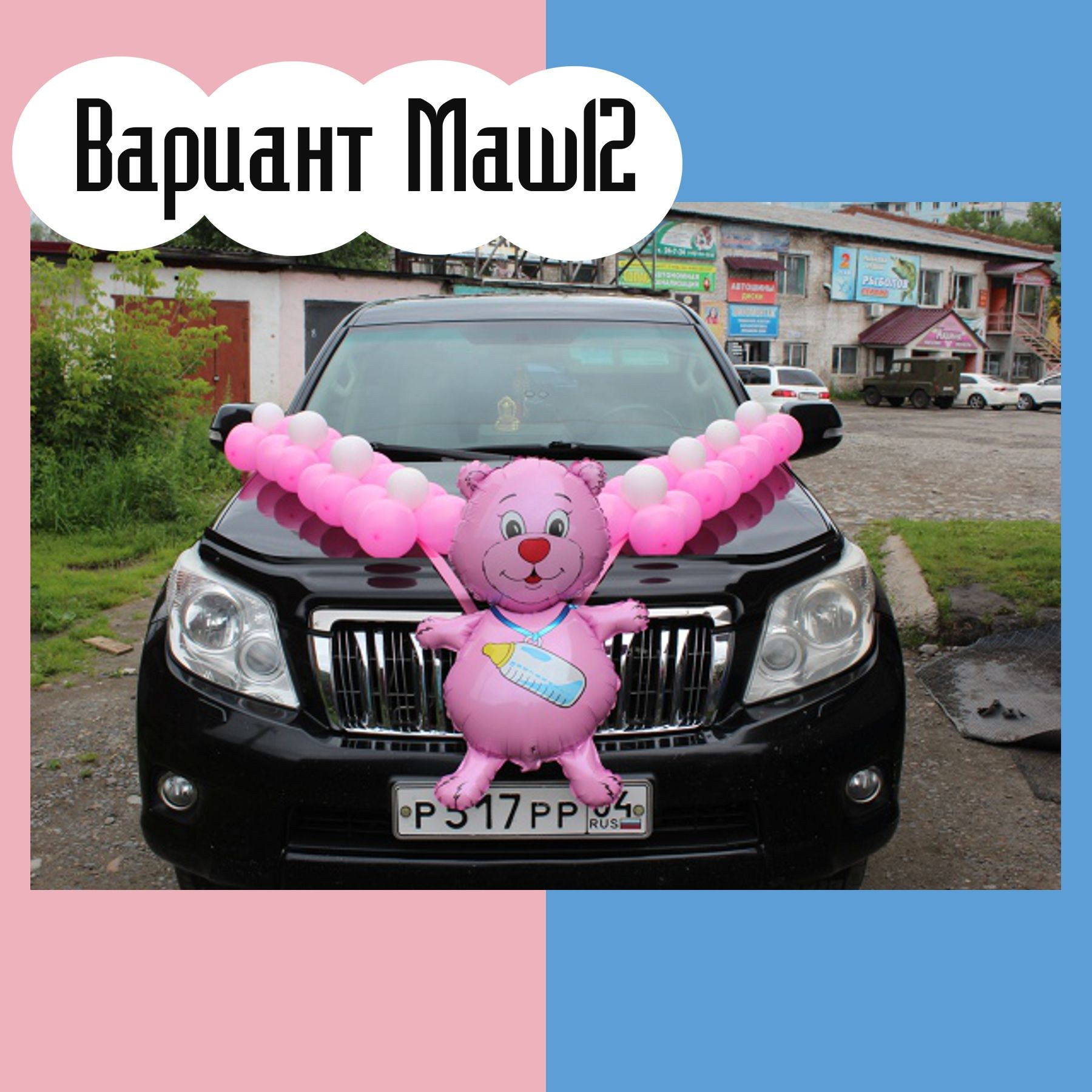 Машина на выписку из роддома. Студия праздничного декора