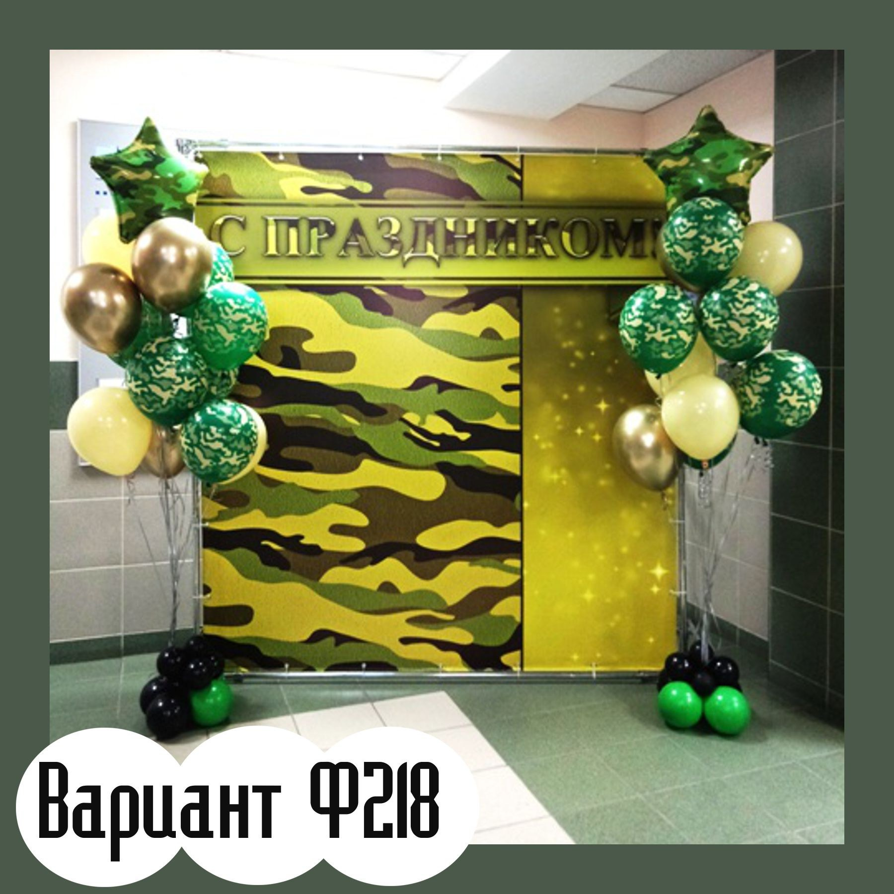 Фотозона 23 февраля. Студия праздничного декора