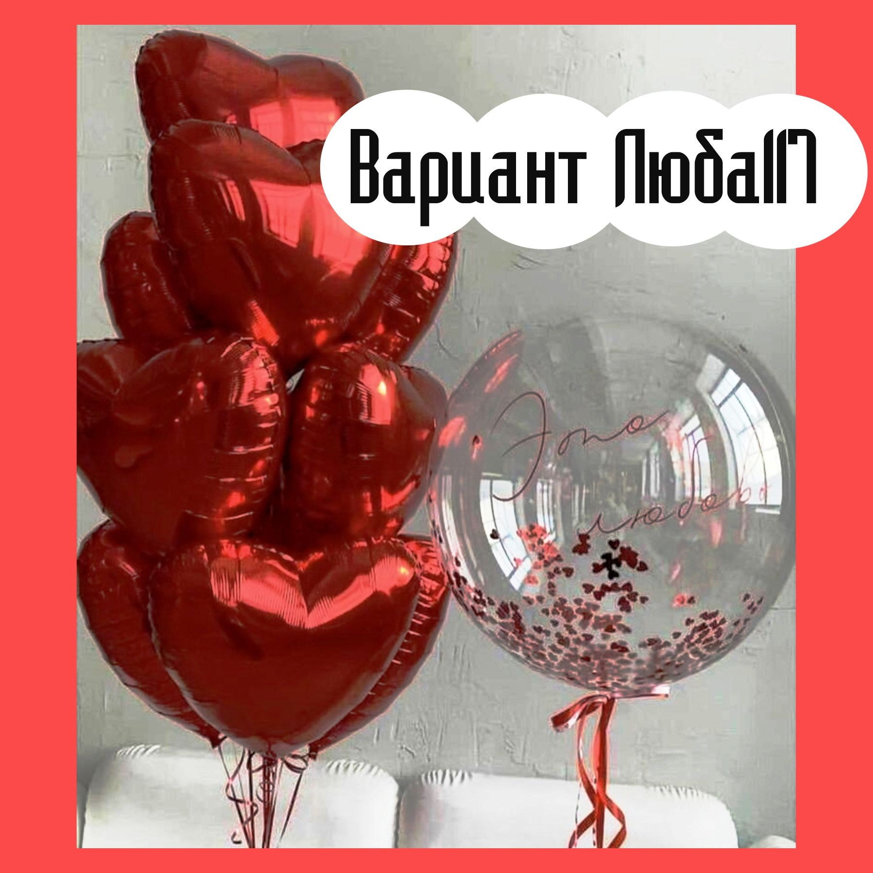 Шары на 14 февраля. Студия праздничного декора