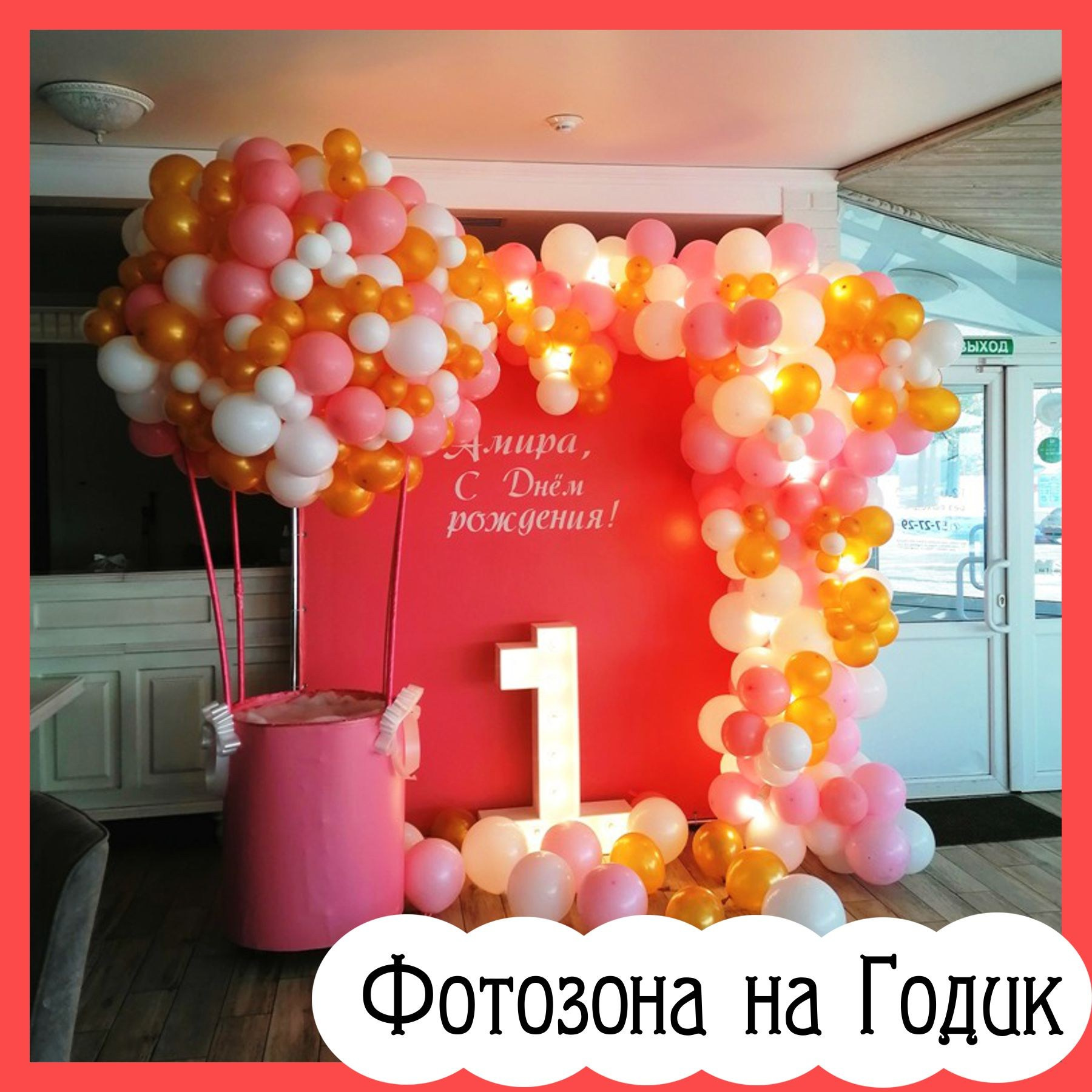 Фотозоны. Студия праздничного декора