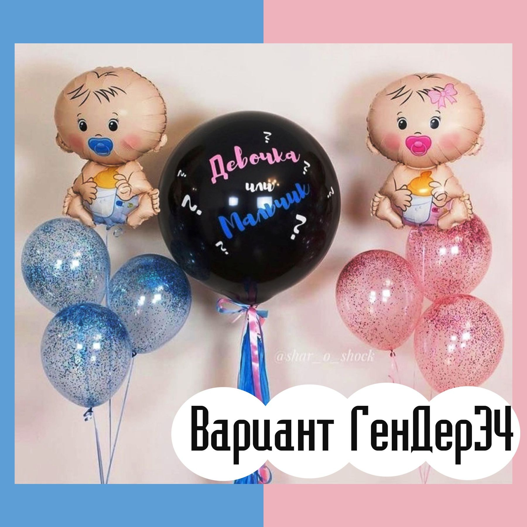Шары гендерпати. Студия праздничного декора