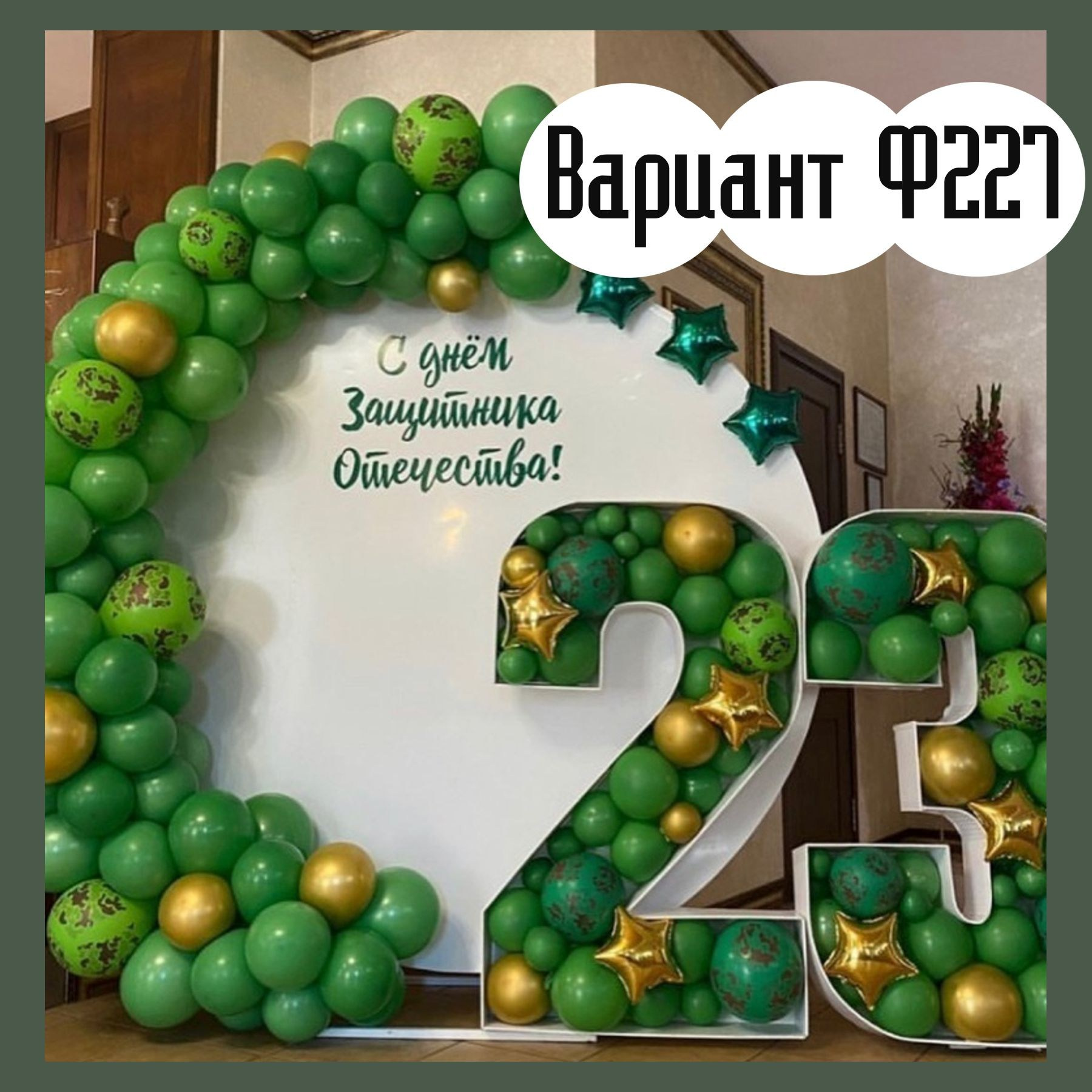 Фотозона 23 февраля. Студия праздничного декора