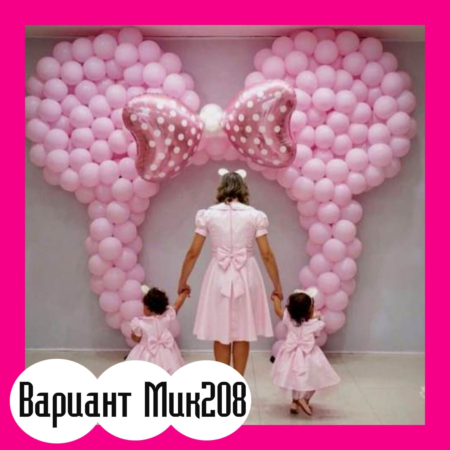 Фотозона Микки Маус. Студия праздничного декора