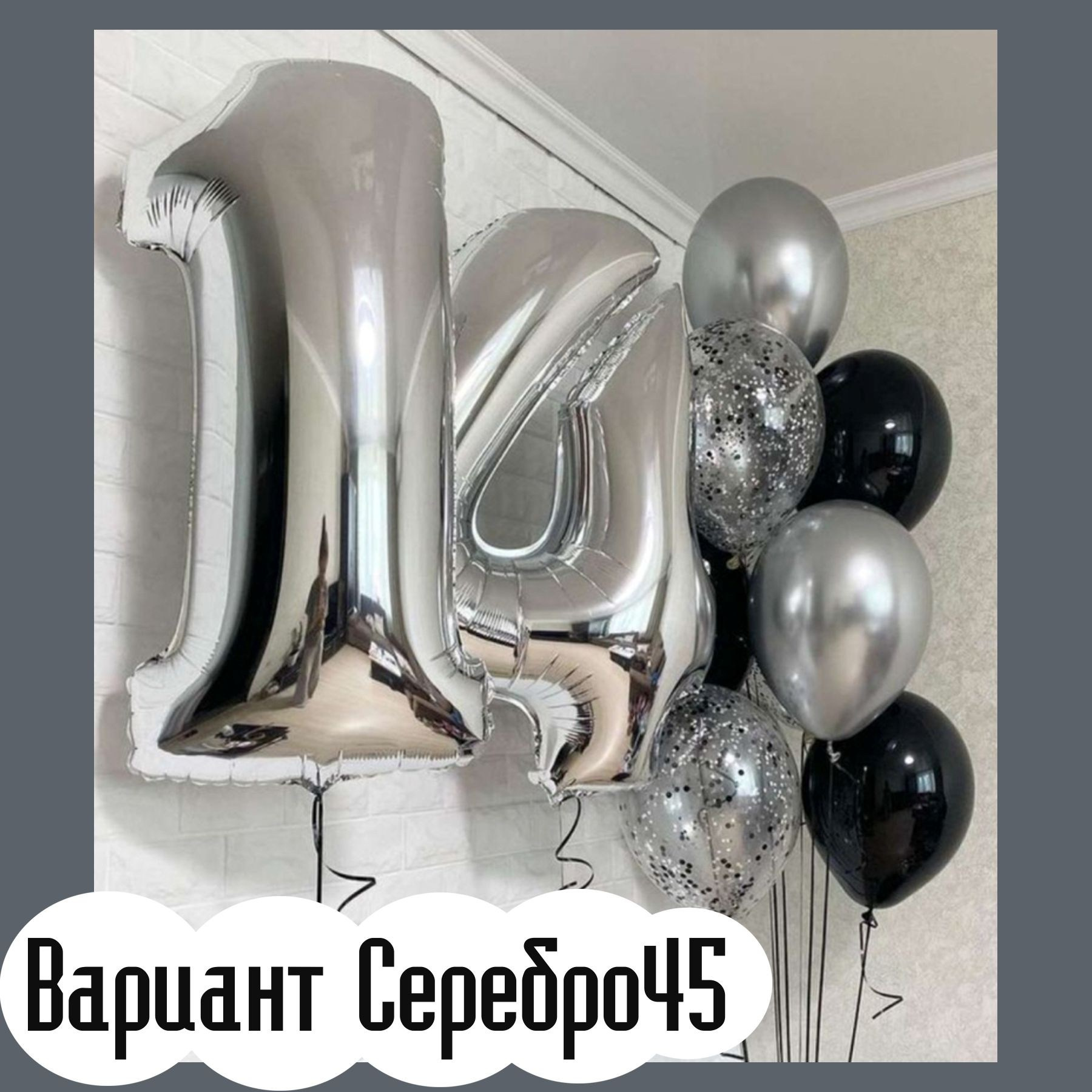 Шары с серебряными цифрами. Студия праздничного декора