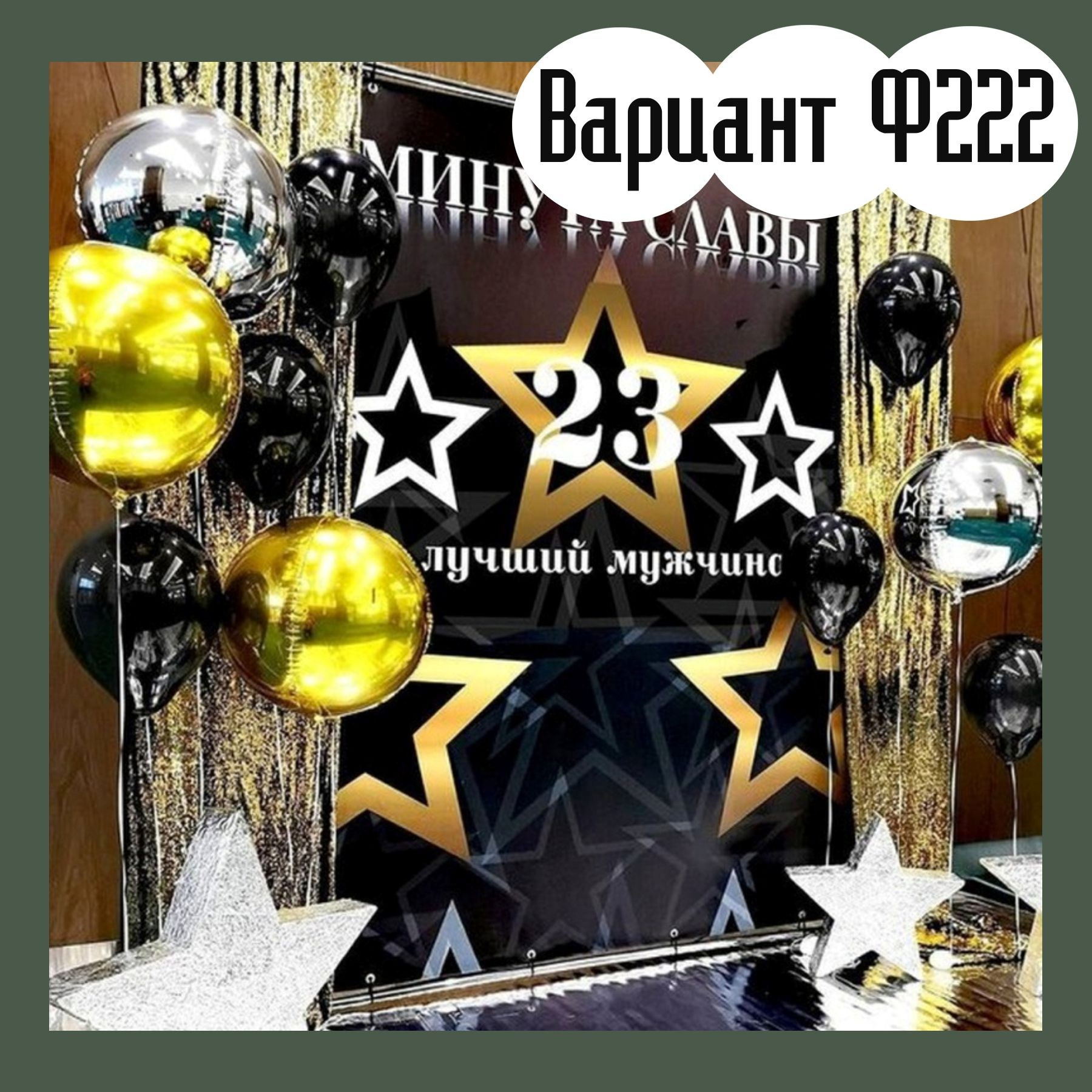 Фотозона 23 февраля. Студия праздничного декора